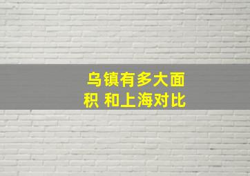 乌镇有多大面积 和上海对比